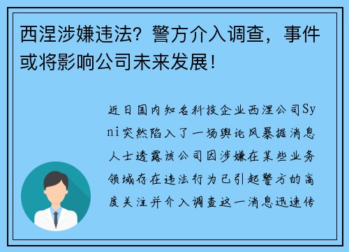 西涅涉嫌违法？警方介入调查，事件或将影响公司未来发展！