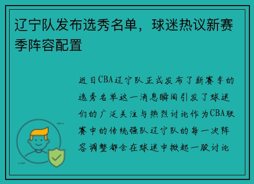 辽宁队发布选秀名单，球迷热议新赛季阵容配置
