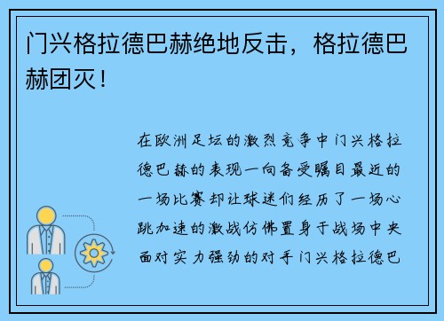 门兴格拉德巴赫绝地反击，格拉德巴赫团灭！