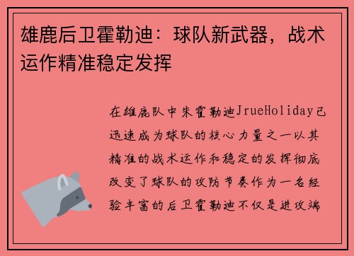 雄鹿后卫霍勒迪：球队新武器，战术运作精准稳定发挥