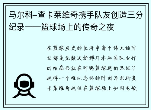 马尔科-查卡莱维奇携手队友创造三分纪录——篮球场上的传奇之夜