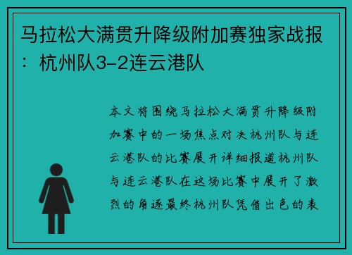 马拉松大满贯升降级附加赛独家战报：杭州队3-2连云港队