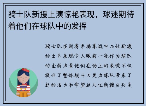 骑士队新援上演惊艳表现，球迷期待着他们在球队中的发挥