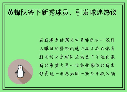 黄蜂队签下新秀球员，引发球迷热议