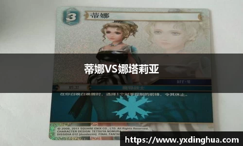 蒂娜VS娜塔莉亚