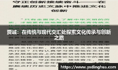 贾诚：在传统与现代交汇处探索文化传承与创新之路