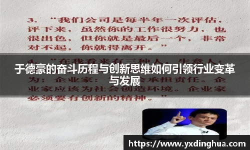 于德豪的奋斗历程与创新思维如何引领行业变革与发展