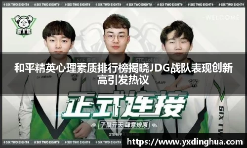 和平精英心理素质排行榜揭晓JDG战队表现创新高引发热议